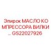 Изображение масла GS22027926 для компрессора вилки в буровых установках Epiroc
