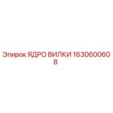 Ядро вилки для буровых установок Epiroc артикул 1630600608