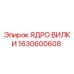 Ядро вилки для буровых установок Epiroc артикул 1630600608