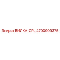 4700909375 Fork CPL Epiroc