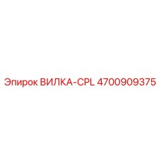Оригинальная вилка CPL Epiroc 4700909375 для буровых установок