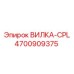 Оригинальная вилка CPL Epiroc 4700909375 для буровых установок