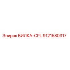 Фотография вилки-CPL Epiroc артикул 9121580317