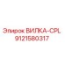 Фотография вилки-CPL Epiroc артикул 9121580317