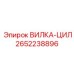 Гидравлическая вилка 2652238896 производителя Epiroc