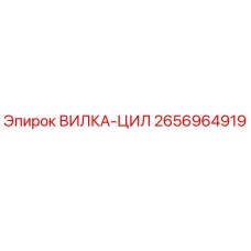 2656964919 ВИЛКА-ЦИЛ Epiroc