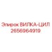 Оригинальная вилка-цилиндр 2656964919 от производителя Epiroc