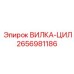 Усовершенствованная вилка-цилиндр 2656981186 от Epiroc