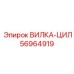 Оригинальная вилка-цилиндр 56964919 техники Epiroc