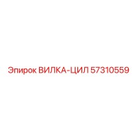 57310559 ВИЛКА-ЦИЛ Epiroc