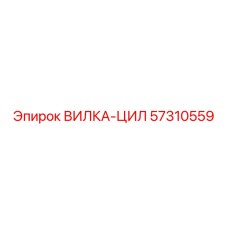 Вилка цилиндра Epiroc 57310559 - надежное крепление для гидравлики