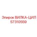 Вилка цилиндра Epiroc 57310559 - надежное крепление для гидравлики