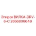 Оригинальная вилка 2656806649 Epiroc DRV-6-C в разрезе