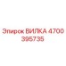 Оригинальная вилка 4700395735 производителя Epiroc