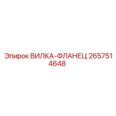 2657514648 ВИЛКА-ФЛАНЕЦ Epiroc