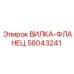 Изображение ВИЛКИ-ФЛАНЦА Epiroc с артикулом 58043241