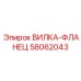 Изображение ВИЛКИ-ФЛАНЦА Epiroc с артикулом 58062043