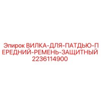 2236114900 ВИЛКА-ДЛЯ-ПАТДЬЮ-ПЕРЕДНИЙ-РЕМЕНЬ-ЗАЩИТНЫЙ Epiroc