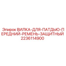 Вилка крепления 2236114900 для буровых установок Epiroc