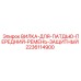 Вилка крепления 2236114900 для буровых установок Epiroc