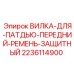Вилка крепления 2236114900 для буровых установок Epiroc