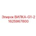 ВИЛКА-G1-2 Epiroc 1625967800 для буровых систем