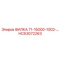 HC63072263 ВИЛКА 71-15000-1002-… Epiroc
