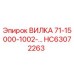 Фото оригинальной вилки HC63072263 Epiroc
