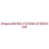 4730012128 ВИЛКА-ГОЛОВА Эпирок
