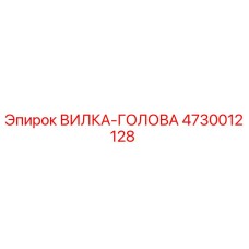 4730012128 ВИЛКА-ГОЛОВА Эпирок