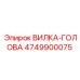 4749900075 ВИЛКА-ГОЛОВА Эпирок