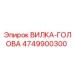 Детальная фотография вилки-головы Эпирок номер 4749900300