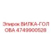 4749900528 ВИЛКА-ГОЛОВА Эпирок