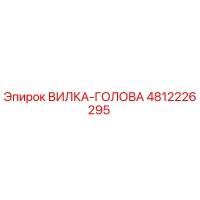 4812226295 ВИЛКА-ГОЛОВА Epiroc