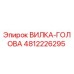 4812226295 ВИЛКА-ГОЛОВА Epiroc