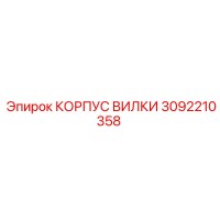 3092210358 КОРПУС ВИЛКИ Epiroc