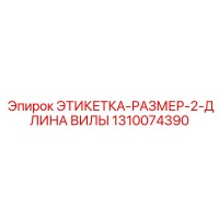 1310074390 ЭТИКЕТКА-РАЗМЕР-2-ДЛИНА ВИЛЫ Epiroc