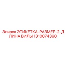 1310074390 ЭТИКЕТКА-РАЗМЕР-2-ДЛИНА ВИЛЫ Epiroc