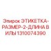 1310074390 ЭТИКЕТКА-РАЗМЕР-2-ДЛИНА ВИЛЫ Epiroc