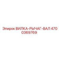 4700369769 ВИЛКА-РЫЧАГ-ВАЛ Epiroc