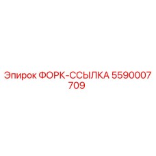 Оригинальная деталь 5590007709 ФОРК-ССЫЛКА производитель Epiroc