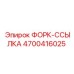 Соединительный узел форк-ссылка 4700416025 производителя Epiroc