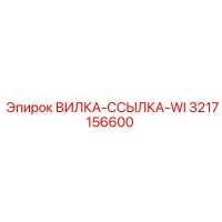 3217156600 ВИЛКА-ССЫЛКА-WI Epiroc