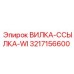 Соединительная вилка-ссылка 3217156600 WI для техники Epiroc
