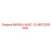 4812200055 ВИЛКА-MJIC-12 Epiroc