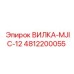 4812200055 ВИЛКА-MJIC-12 Epiroc