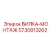 Вилка монтажная Epiroc 5730013202 - надежное решение для буровых работ