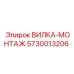 Вилка монтажная Epiroc 5730013206 для профессионального монтажа