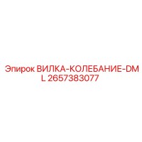 2657383077 ВИЛКА-КОЛЕБАНИЕ-DML Epiroc