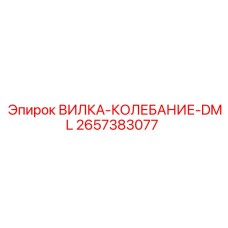 ВИЛКА-КОЛЕБАНИЕ-DML Epiroc - запчасть для буровых колебательных систем